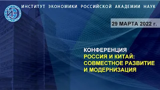 Международная конференция ««Россия и Китай: совместное развитие и модернизация» (29.03.22)