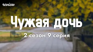 podcast: Чужая дочь | 2 сезон 9 серия - #Сериал онлайн подкаст подряд, дата выхода