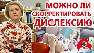 Что такое дислексия? Можно ли ее скорректировать? | Вопрос Доктору