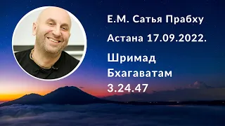 Е.М. Сатья дас. Шримад Бхагаватам. 3.24.47. Астана. 17.09.2022г. «Амрита» центр.