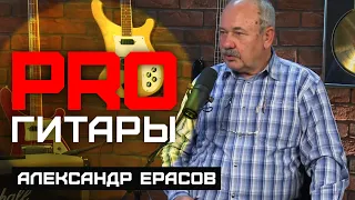 Александр Ерасов // PRO Гитары // НАШЕ