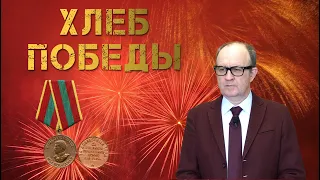 Суслон. Выпуск двенадцатый. Хлеб Победы!