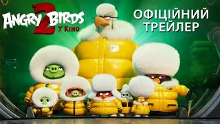 Angry Birds у кіно 2. Офіційний трейлер 1 (український)