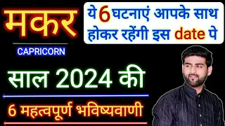 मकर राशि 2024 की 6 महत्वपूर्ण भविष्यवाणी | Makar Rashi 2024 | Capricorn 2024 | by Sachin kukreti