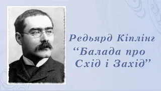 "Балада про Схід і Захід" Редьярд Кіплінг