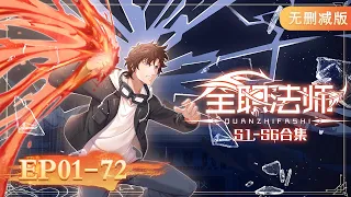 🧑‍🎓最全合集S1-S6 EP01-72完整大合集！超長大放送！一次看個夠！  《全职法师》| Almighty Mage【MULTI SUB】| Donghua Chinese Animation