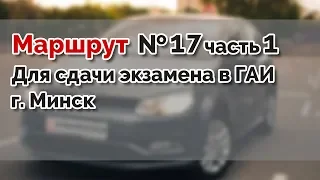 Маршрут для сдачи экзамена в ГАИ №17 часть 1 г. МИНСК. ГАИ Семашко