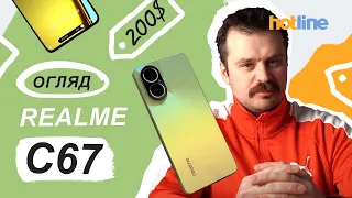 Сучасний смартфон за 200$ існує 🔥 Огляд Realme C67 від hotline.ua