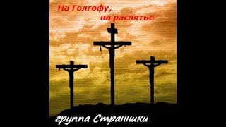 группа "Странники" МСЦ ЕХБ г. Воронеж - На Голгофу, на распятье (2003)