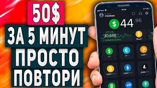 Как Заработать 50$ за 5 минут с Телефона Без Вложений - Пошаговая Схема