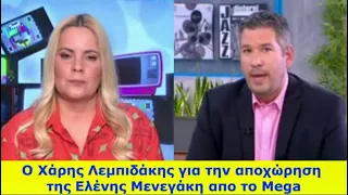 O Χάρης Λεμπιδάκης για την αποχώρηση της Eλένης Mενεγάκη απο το Mega