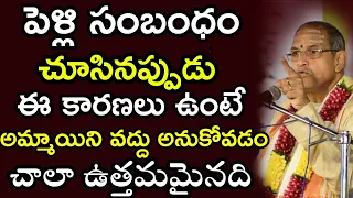 పెళ్లి సంబంధం చూసినప్పుడు ఈ కారణాల వల్ల Chaganti Koteswara Rao speeches pravachanam latest 2021