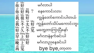 Learn Chinese၊ တရုတ်စကားလေ့လာကြမယ်၊တရုတ်လို နှုတ်ဆက်ခြင်း