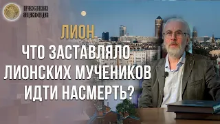 ЛИОН | Что заставляло лионских мучеников идти на смерть? - Православная энциклопедия