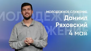 Онлайн служение | 04.05 | vmestemos