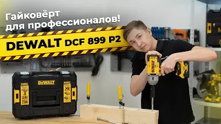 Аккумуляторный гайковерт DeWALT DCF899P2 — ОБЗОР и ТЕСТЫ | Показали всё!