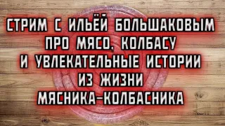 Колбасный Стрим С Ильей Большаковым