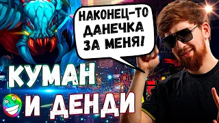 КУМАН И ДЕНДИ ВМЕСТЕ ПОТЕЮТ ПРОТИВ КИЧА | РОФЛО ИГРА В ПАБЛИКЕ | COOMAN DOTA 2