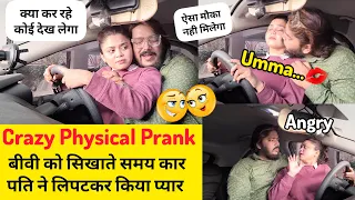 Crazy kissing 💋 prank बीवी को सिखाते समय कार 😱 पति ने लिपटकर किया प्यार | #prank #cheatingprank