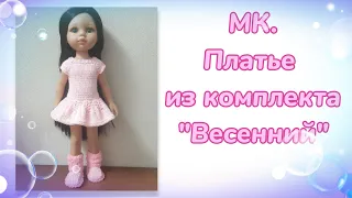 МК. Платье из комплекта "Весенний" для кукол Паола Рейна