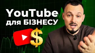 Чому ваш бізнес має бути на YouTube? ЧАСТИНА 2. Ютуб для бізнесу💸