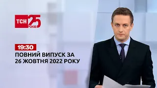 Новости Украины и мира Выпуск ТСН 19:30 за 26 октября 2022 года