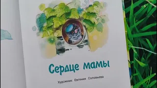 Сердце мамы. Татьяна Коваль