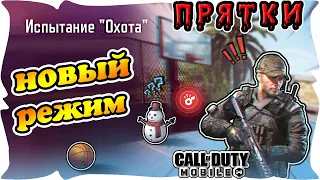 🍒 Новый режим 🍒 ПРЯТКИ 🍒 в Call of Duty Mobile 🍒