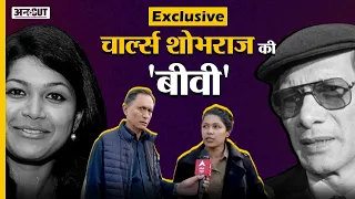 Charles Sobhraj ''Wife" Nihita Biswas Exclusive: रिहाई बाद निहिता से क्यों नहीं मिला Bikini Killer?