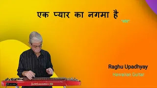 Ek Pyaar Ka Nagma | Lata Mangeshkar, Mukesh | Laxmi Kant Pyarelal | Hawaiian Guitar | Raghu Upadhyay