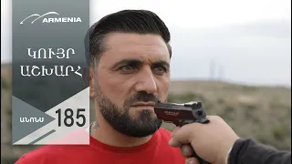 Կույր Աշխարհ, Սերիա 185, Անոնս / Kuyr Ashkhar