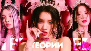 ТЕОРИИ (G)I-DLE | I FEEL | ЖЕСТОКОСТЬ СОВЕРШЕНСТВА