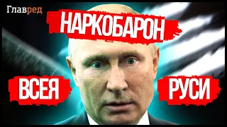 💊 Как Путин подсадил на НАРКОТУ целую страну?