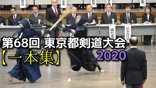 第68回 東京都剣道大会 【一本集】2020