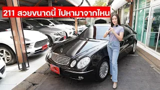 W211 ที่สวยที่สุดในประเทศไทยคันหนึ่งอยู่ที่นี่แล้ว E200 Kompressor ปี04 120,000 กม. มือเดียวจากศูนย์