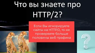 Анализ HTTP/2 в NGFW