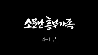 [인간극장] '소문난 흥부가족 4-1부' - 충남 청양 / KBS 20120126 방송