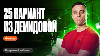 Разбираем 25 вариант ЕГЭ по физике из Демидовой | Саня Эбонит