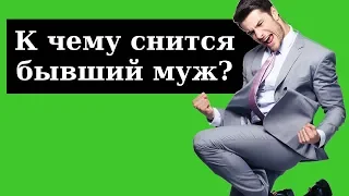 🔴 СОННИК - К чему снится бывший муж? Толкование Снов