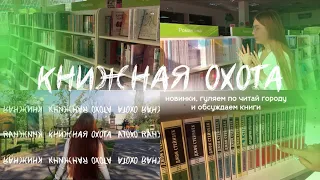 КНИЖНАЯ ОХОТА В ЧИТАЙ ГОРОДЕ/ охота на книги