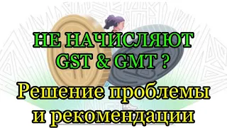 НЕ НАЧИСЛЯЮТ ГМТ ИЛИ ГСТ В СТЕПН | Обзор STEPN нет GST и GMT