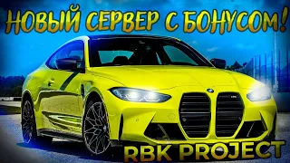 ОБЗОР НА НОВЫЙ СЕРВЕРА МТА С БОНУСОМ! КОПИЯ RAGE RP! (MTA | RBK PROJECT)