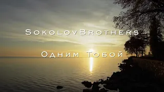 SokolovBrothers - Одним Тобой