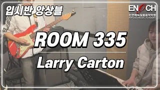 인천논현동실용음악학원/에녹실용음악학원 입시반 앙상블 Larry Carton - Room 335 합주 영상 !