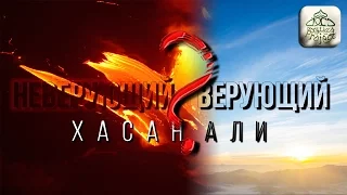 ВСЕ ЛИ НЕМУСУЛЬМАНЕ ПОПАДУТ В АД? (Хасан Али)