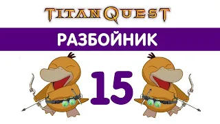 TITAN QUEST Разбойник #15 Прохождение.