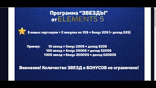 СКАМ!!!  #Elements5. Звезды или как дополнтельно получить 52$ много раз (без вложений).