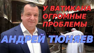 У Ватикана огромные проблемы