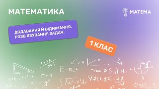 Додавання й віднімання. Розв'язування задач.  Математика,1 клас