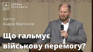 Що гальмує військову перемогу? - пастор Андрій Мартинов, проповідь // 25.06.2023, церква Благодать